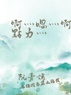 啊灬嗯灬啊灬用点力灬