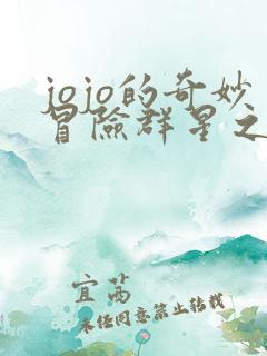 jojo的奇妙冒险群星之战豪华版