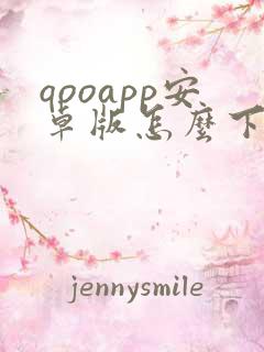 qooapp安卓版怎么下载
