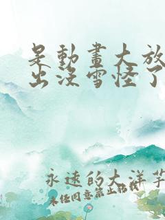 是动画大放映熊出没雪怪了