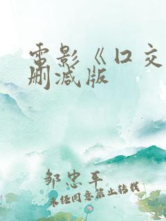 电影《囗交》未删减版