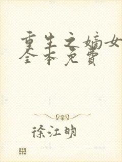 重生之嫡女祸妃全本免费