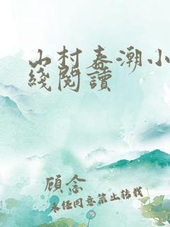 山村春潮小说在线阅读