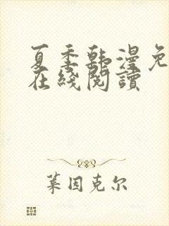 夏季韩漫免费版在线阅读
