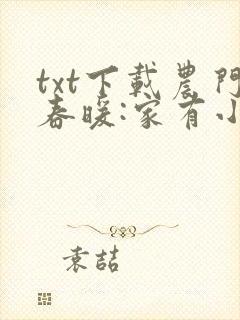 txt下载农门春暖:家有小福妻 txt下载农门春暖:家有小福妻