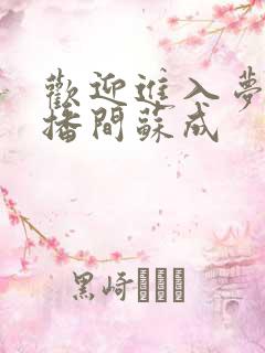 欢迎进入梦魇直播间苏成