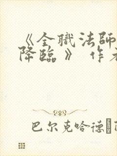 《全职法师欲魔降临 》 作者:佚名