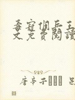 毒宠佣兵王妃全文免费阅读无弹窗