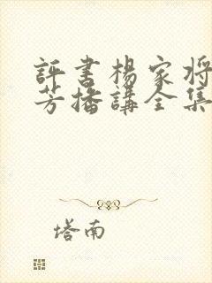 评书杨家将刘兰芳播讲全集 评书杨家将刘兰芳播讲全集
