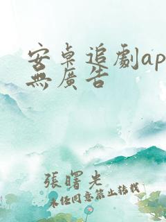 安卓追剧app无广告