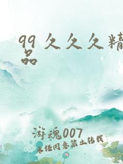99 久久久精品