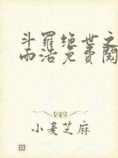 斗罗绝世之墨家雨浩免费阅读