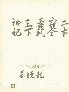神王毒宠二嫁王妃下载全本txt