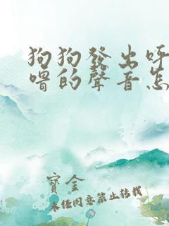 狗狗发出呼噜呼噜的声音怎么回事