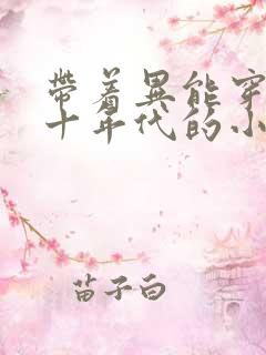 带着异能穿回七十年代的小说