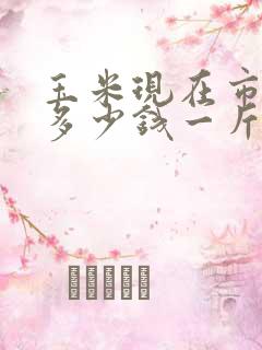 玉米现在市场价多少钱一斤 玉米现在市场价多少钱一斤