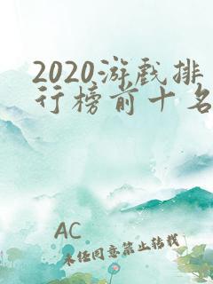 2020游戏排行榜前十名网络游戏