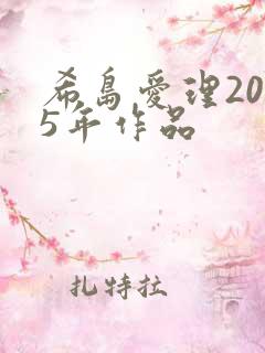 希岛爱理2025年作品