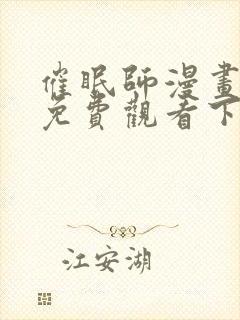 催眠师漫画完整免费观看下拉式6漫画