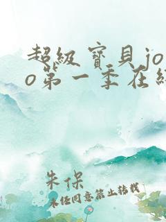 超级宝贝jojo第一季在线