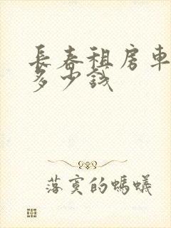 长春租房车一天多少钱
