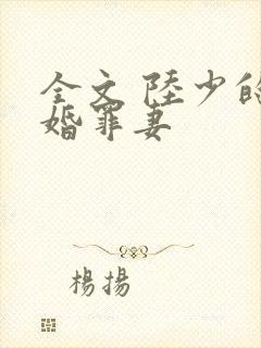 全文 陆少的隐婚罪妻