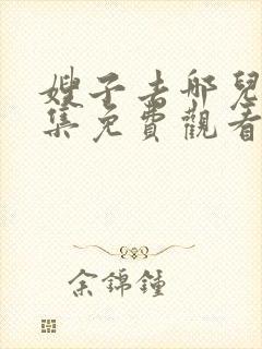嫂子去哪儿了全集免费观看
