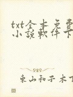txt全本免费小说软件下载