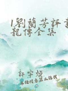 1刘兰芳评书回龙传全集