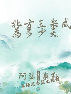 北方玉米成熟期为多少天