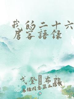 我的二十六岁女房客语录