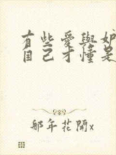 有些爱与妒只有自己才懂是什么歌