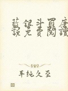 蓝银斗罗唐川小说免费阅读