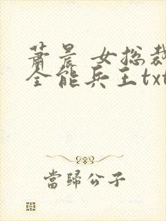 萧晨 女总裁的全能兵王txt