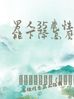 男人35岁性功能下降怎么补