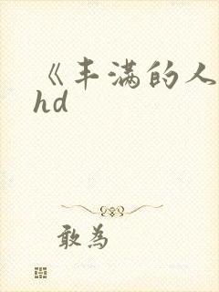《丰满的人妻》hd