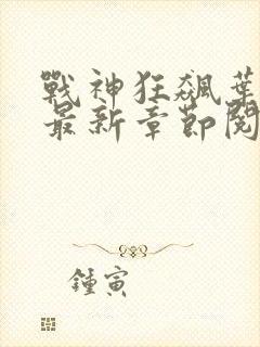 战神狂飙叶无缺最新章节阅读