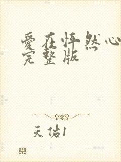 爱在怦然心动时完整版