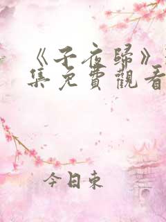 《子夜归》31集免费观看