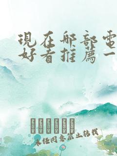 现在哪部电视剧好看推荐一下