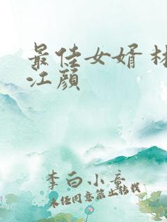 最佳女婿 林羽江颜