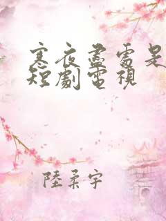寒夜尽处是卿心短剧电视