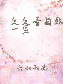 久久看日韩欧美一区