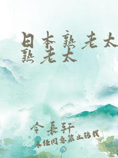日本熟老太日本熟老太