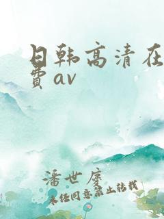 日韩高清在线免费av
