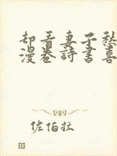 却看妻子愁何在漫卷诗书喜若狂