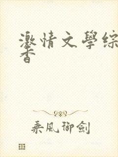 激情文学综合丁香
