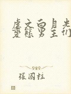 虐文白月光总被变态男主们强制爱他黯也