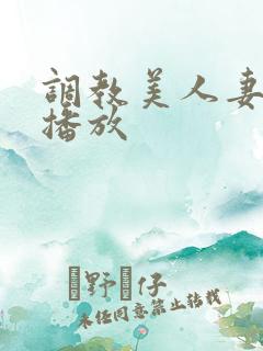 调教美人妻在线播放