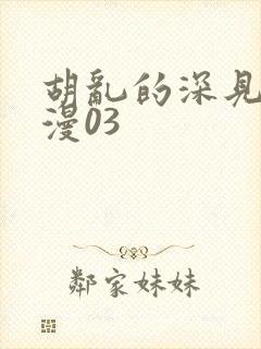 胡乱的深见君动漫03